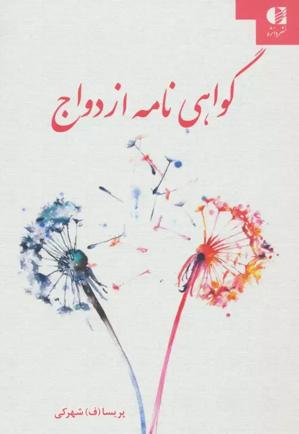 جلد کتاب گواهی نامه ازدواج اثر پریسا شهرکی