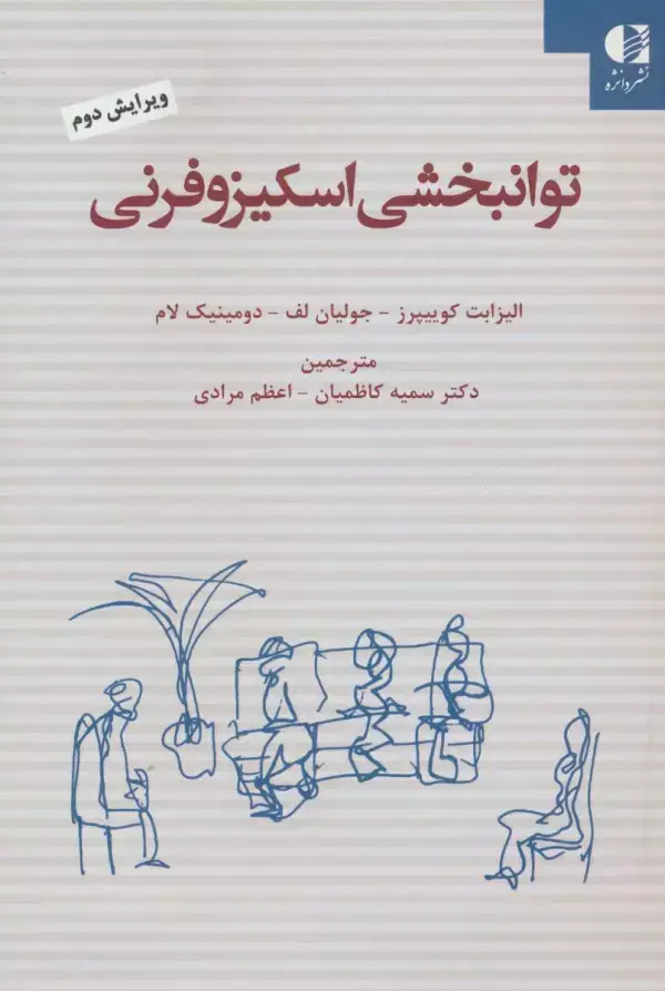 جلد کتاب توانبخشی اسکیزوفرنی اثر الیزابت کوییپرز و دیگران