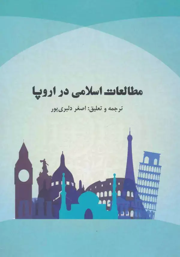 جلد کتاب مطالعات اسلامی در اروپا