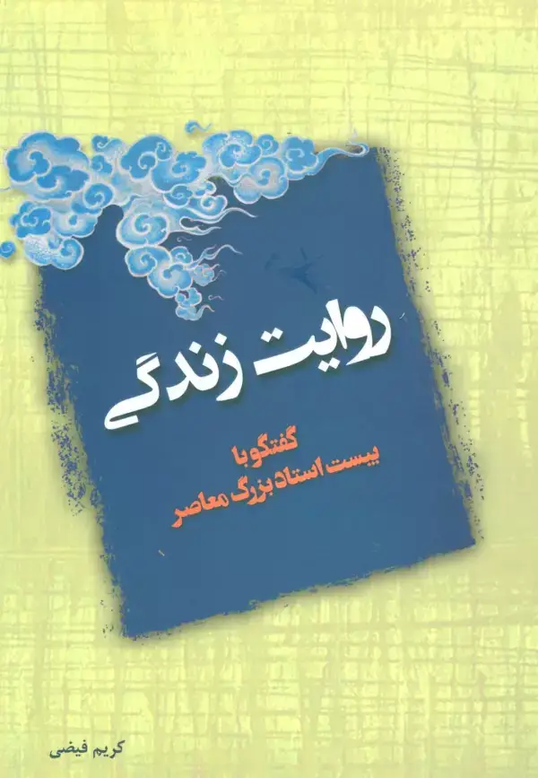 جلد کتاب روایت زندگی (گفتگو با بیست استاد بزرگ معاصر)