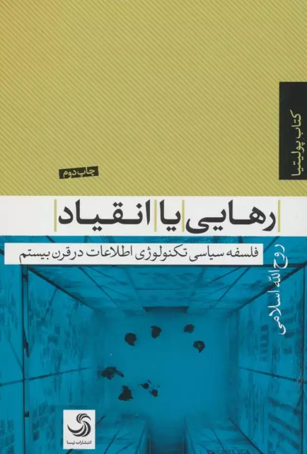 جلد کتاب رهایی یا انقیاد (فلسفه سیاسی تکنولوژی اطلاعات در قرن بیستم)