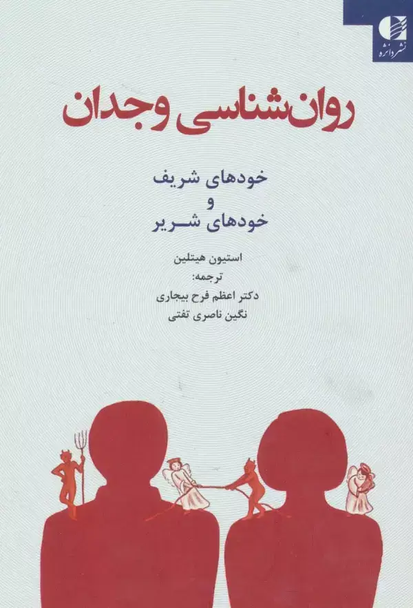 جلد کتاب روان شناسی وجدان (خودهای شریف و خودهای شریر)