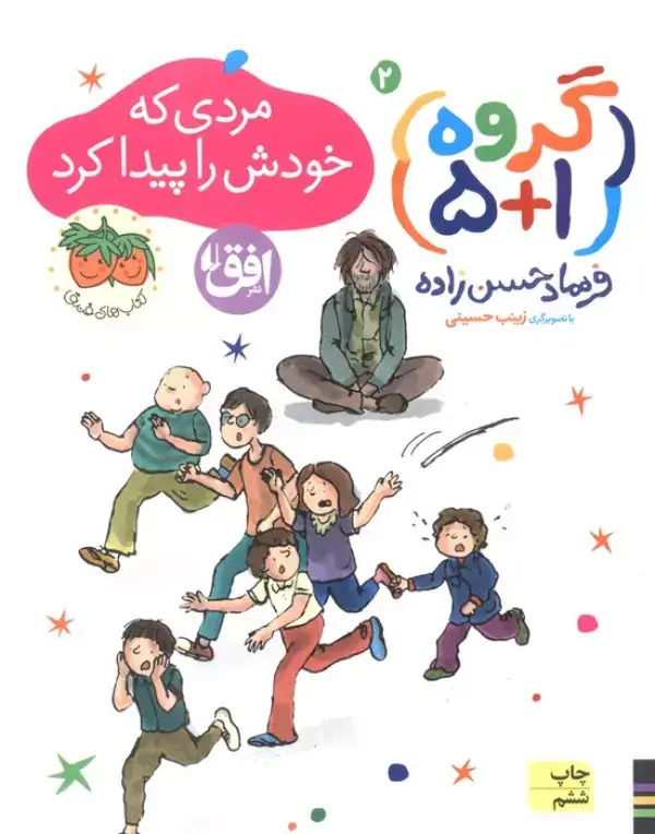 جلد کتاب گروه (1+5) 2 (مردی که خودش را پیدا کرد)