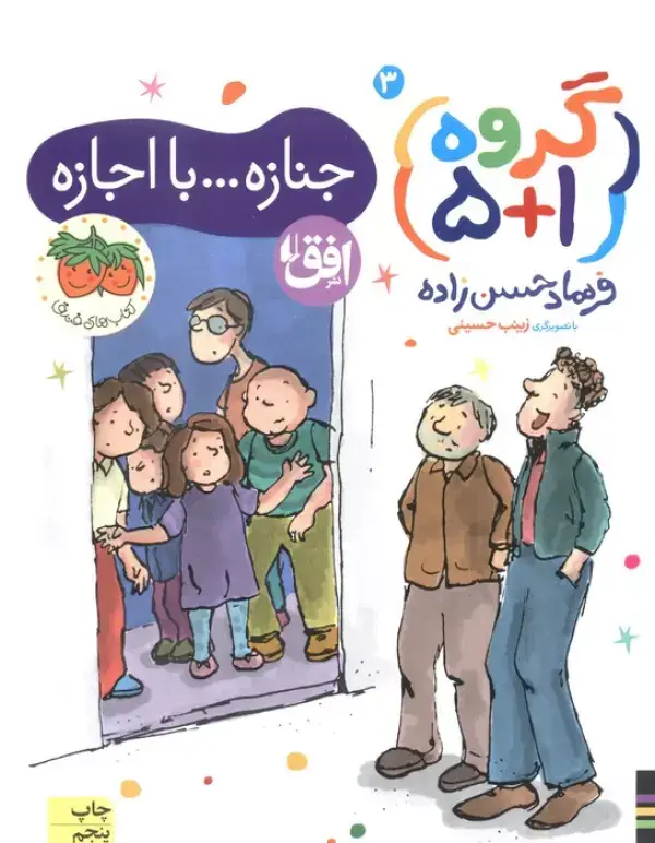 جلد کتاب گروه (1+5) 3 (جنازه...با اجازه)
