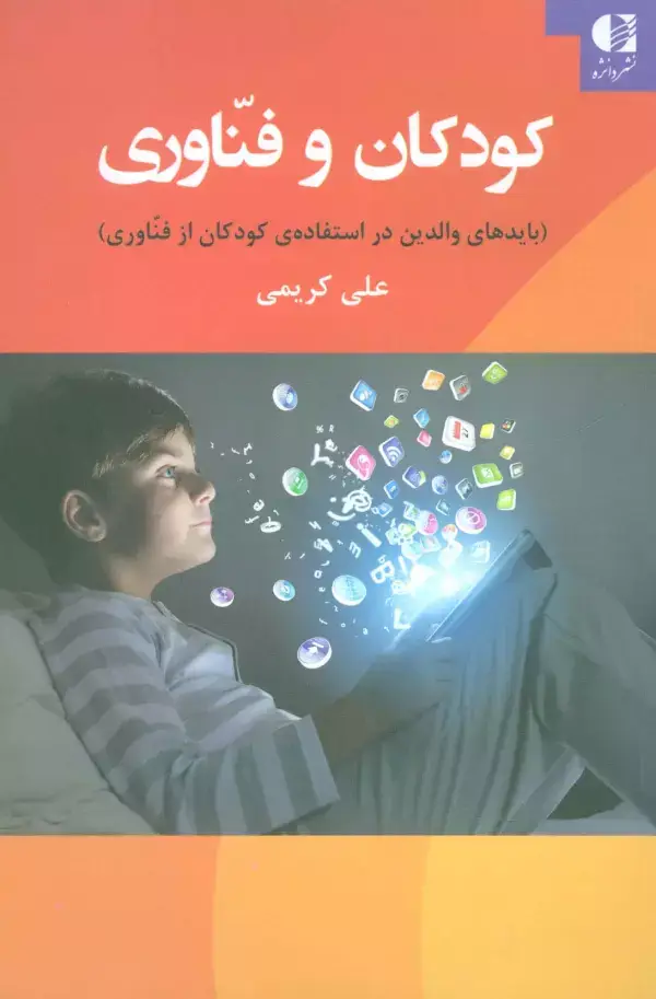 جلد کتاب کودکان و فناوری