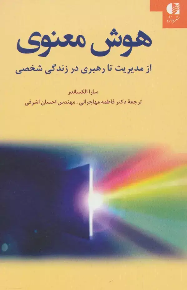 جلد کتاب هوش معنوی (از مدیریت تا رهبری در زندگی شخصی) اثر سارا الکساندر