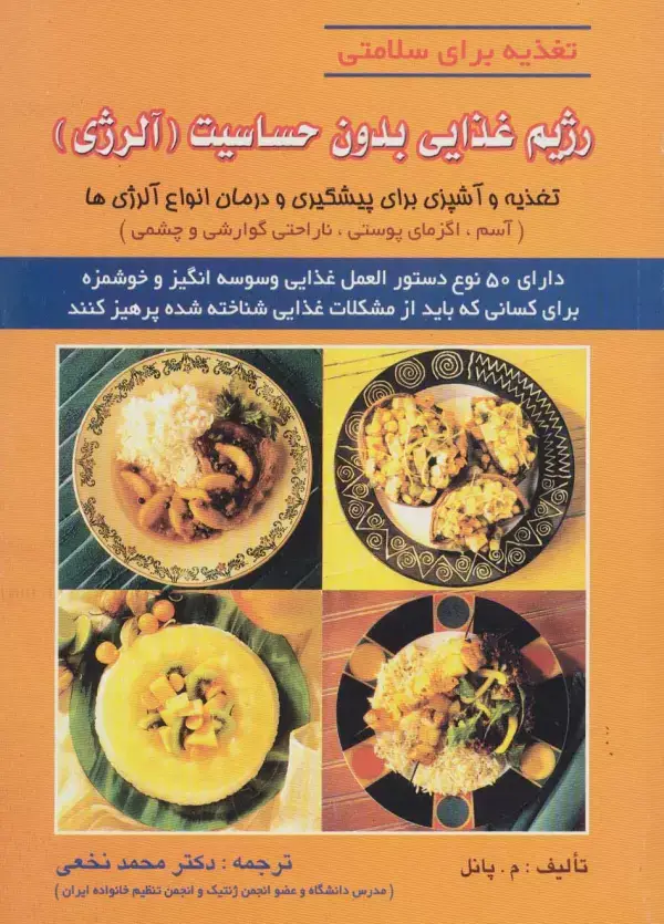 جلد کتاب رژیم غذایی بدون حساسیت (آلرژی)،(تغذیه برای سلامتی)