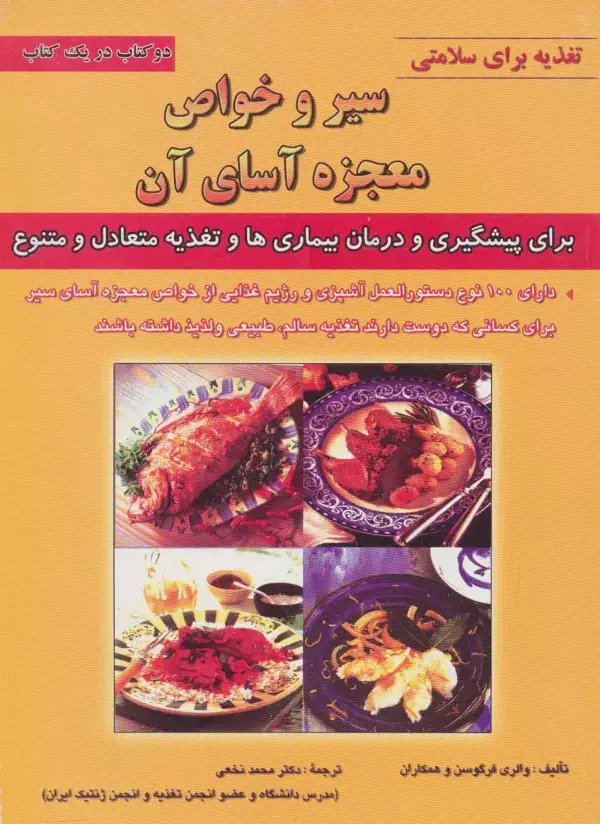 جلد کتاب سیر و خواص معجزه آسای آن (تغذیه برای سلامتی)