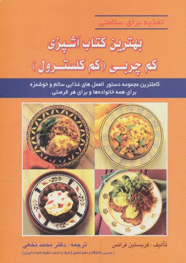 جلد کتاب بهترین کتاب آشپزی کم چربی (کم کلسترول)،(تغذیه برای سلامتی)