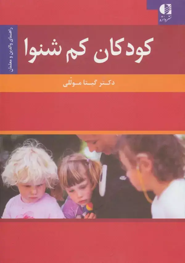 جلد کتاب کودکان کم شنوا (راهنمای والدین و معلمان) اثر دکتر گیتا موللی