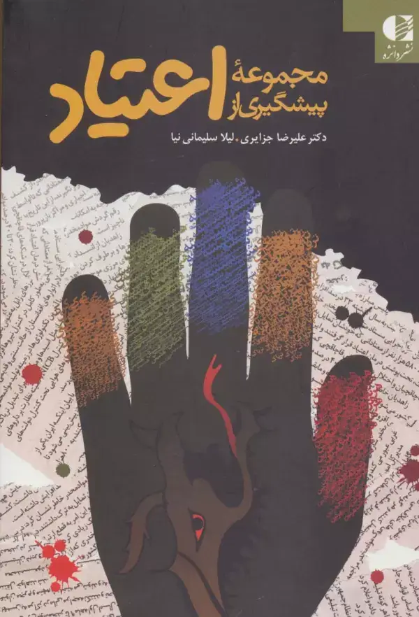 جلد کتاب مجموعه پیشگیری از اعتیاد