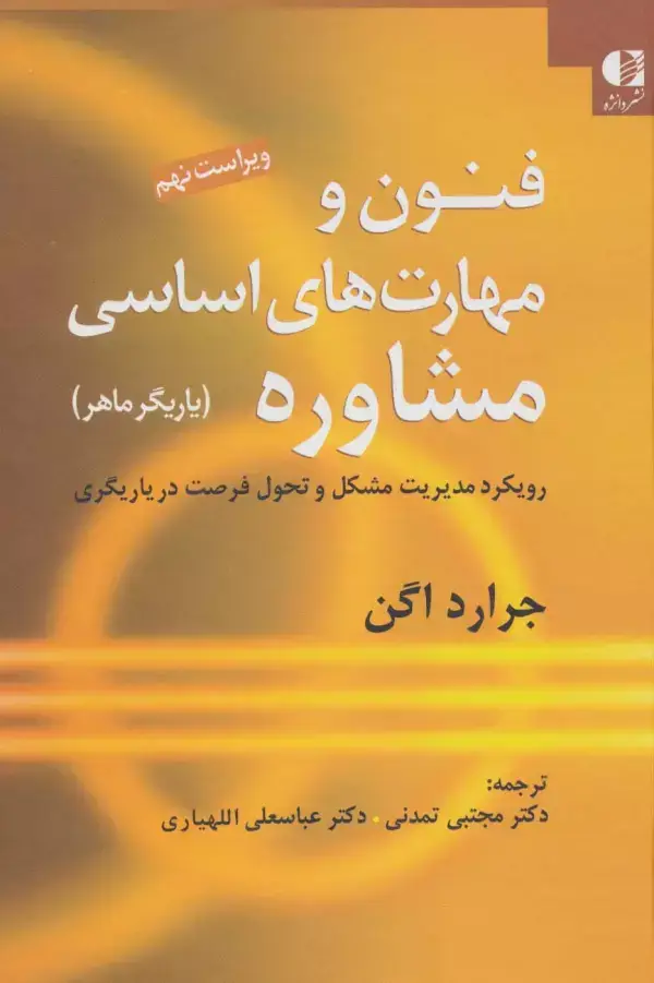 جلد کتاب فنون و مهارت های اساسی مشاوره (یاریگر ماهر)