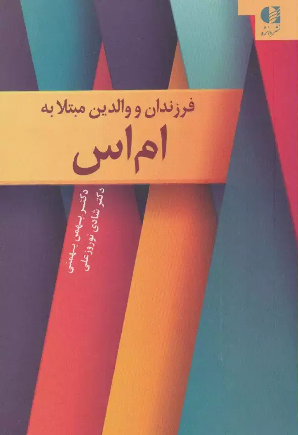 جلد کتاب فرزندان و والدین مبتلا به ام اس اثر بهمن بهمنی