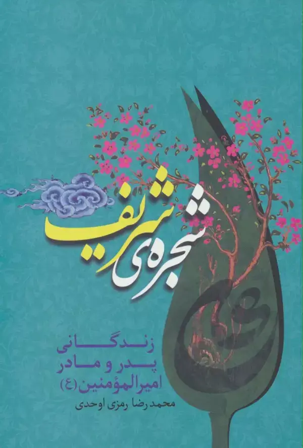 جلد کتاب شجره ی شریف (زندگانی پدر و مادر امیرالمومنین (ع))