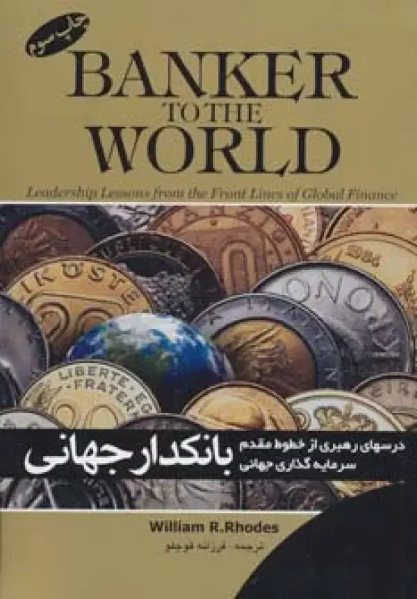 جلد کتاب بانکداری جهانی (درسهای رهبری از خطوط مقدم سرمایه گذاری جهانی)