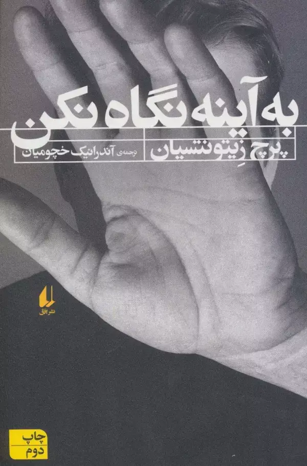 جلد کتاب به آینه نگاه نکن (ادبیات امروز،رمان108)