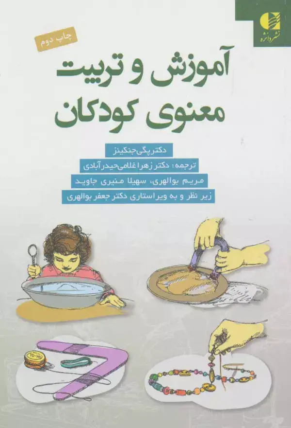 جلد کتاب آموزش و تربیت معنوی کودکان اثر جوی پگی جنکینز