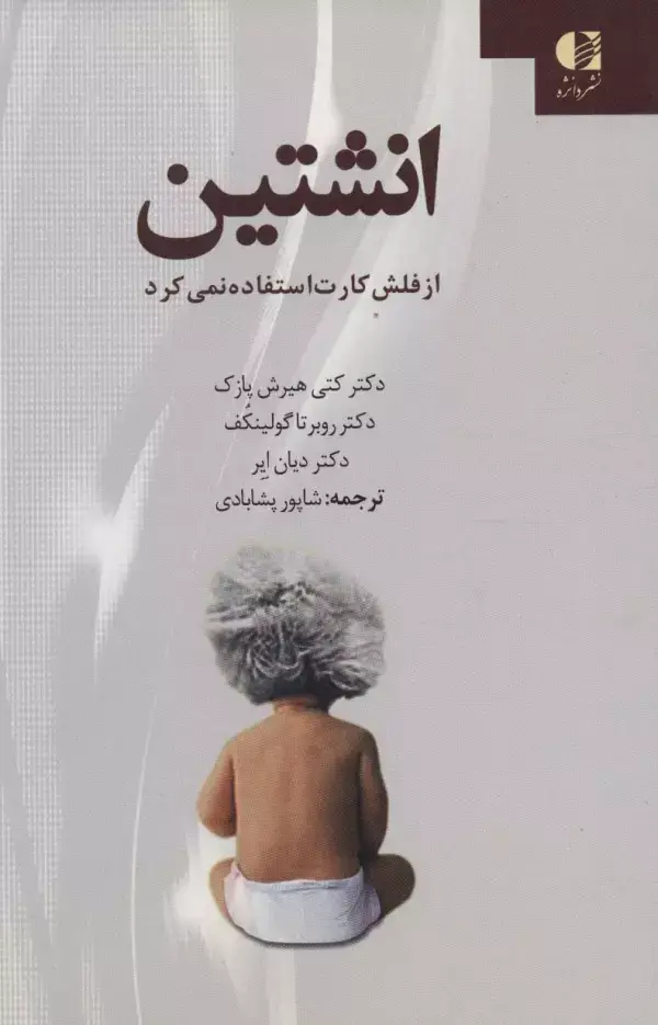 جلد کتاب انشتین از فلش کارت استفاده نمی کرد اثر کتی هیرش پازک و دیگران