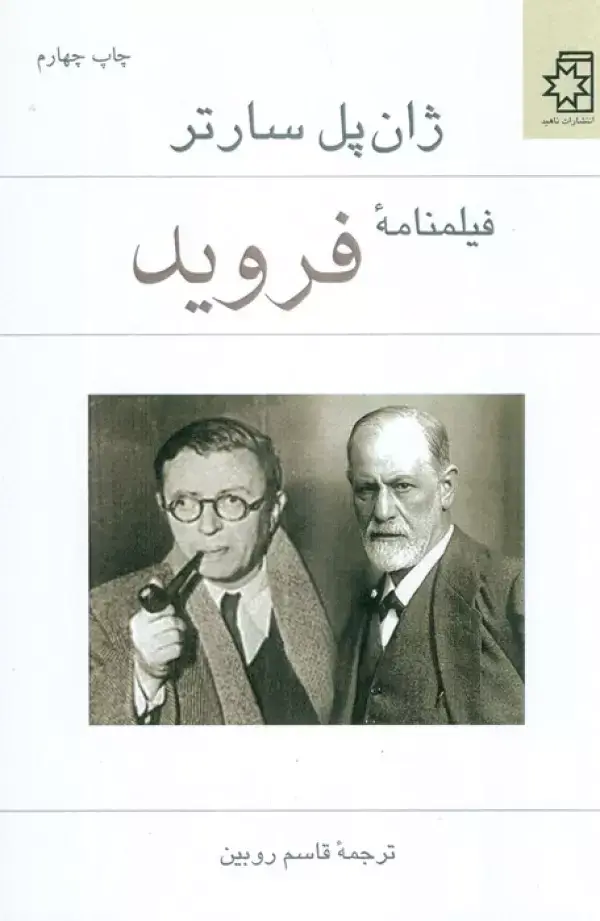 جلد کتاب فیلمنامه فروید
