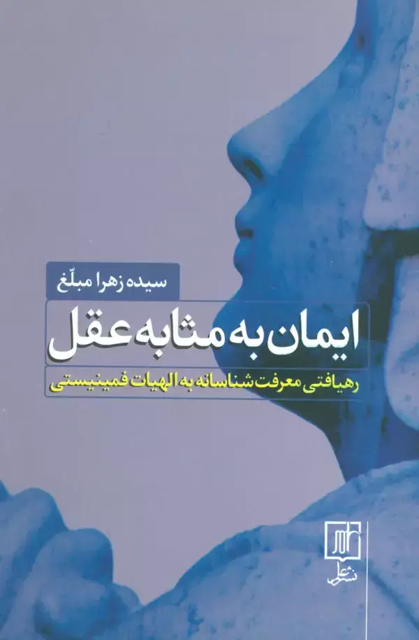 جلد کتاب ایمان به مثابه عقل (رهیافتی معرفت شناسانه به الهیات فمینیستی)