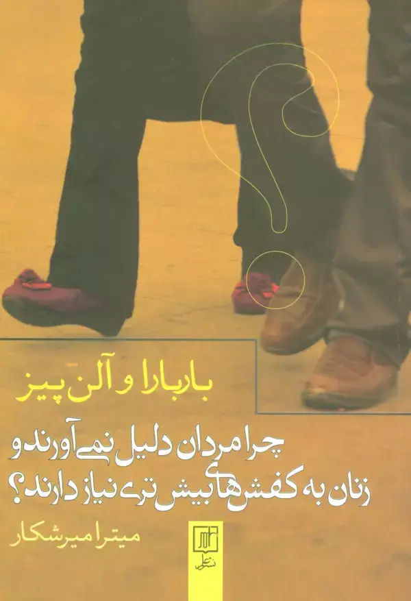 جلد کتاب چرا مردان دلیل نمی آورند و زنان به کفش های بیش تری نیاز دارند؟