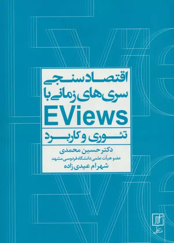 جلد کتاب اقتصادسنجی سریها زمانی با EVIEWS (تئوری و کاربرد)