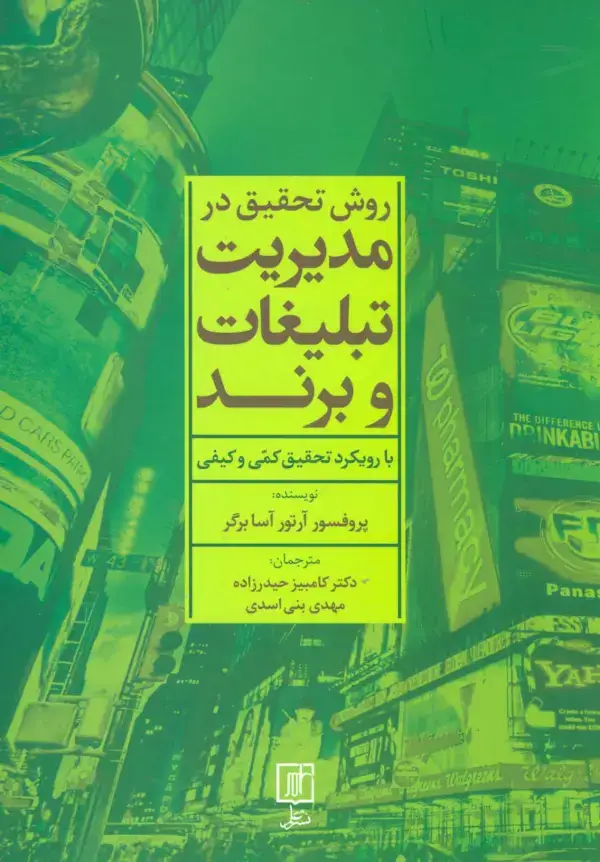 جلد کتاب روش تحقیق در مدیریت تبلیغات و برند (با رویکرد تحقیق کمی و کیفی)