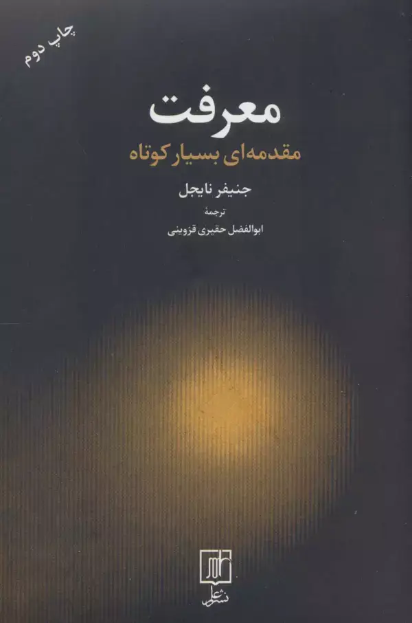 جلد کتاب معرفت (مقدمه ای بسیار کوتاه)