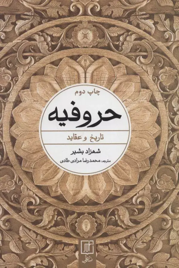 جلد کتاب حروفیه (تاریخ و عقاید)
