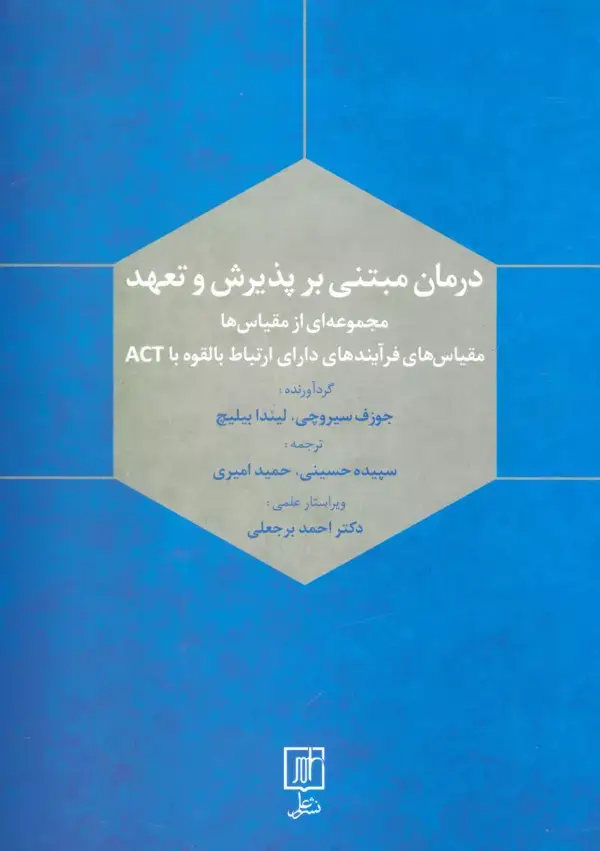 جلد کتاب درمان مبتنی بر پذیرش و تعهد (مجموعه ای ازمقیاس ها)