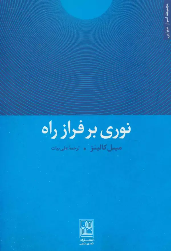 جلد کتاب نوری بر فراز راه (مجموعه اسرار ماورایی)
