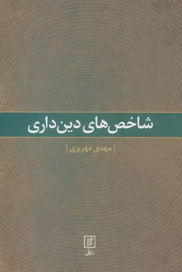 جلد کتاب شاخص های دین داری