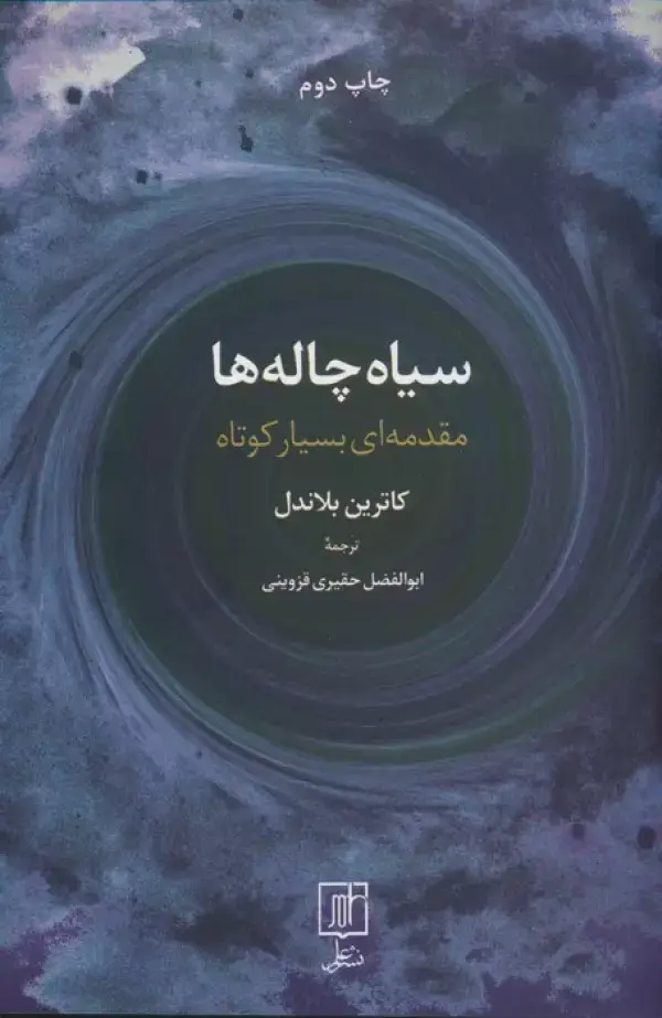 جلد کتاب سیاه چاله ها (مقدمه ای بسیار کوتاه)