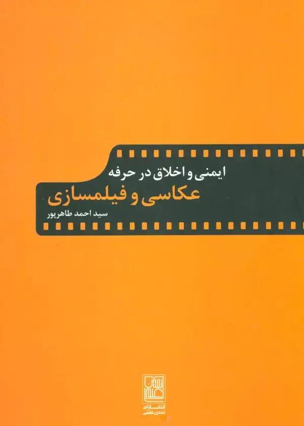 جلد کتاب ایمنی و اخلاق در حرفه عکاسی و فیلمسازی