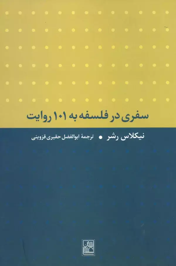 جلد کتاب سفری در فلسفه به 101 روایت