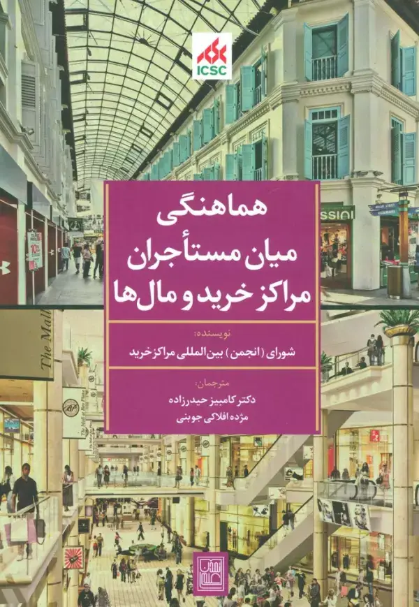 جلد کتاب هماهنگی میان مستاجران مراکز خرید و مال ها