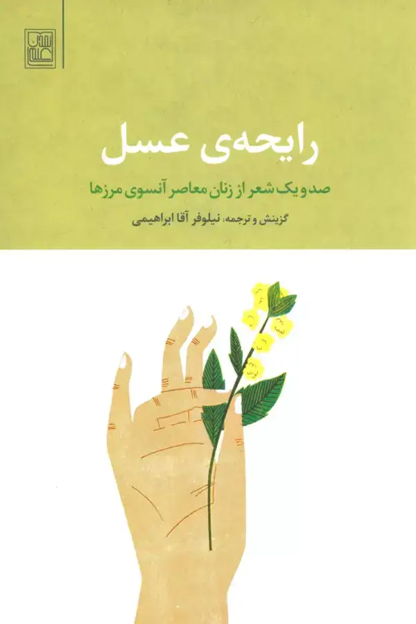 جلد کتاب رایحه ی عسل (صد و یک شعر از زنان معاصر آنسوی مرزها)،(2زبانه)