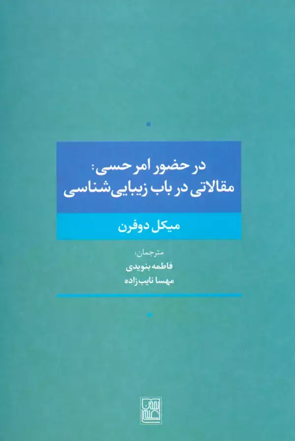 جلد کتاب در حضور امر حسی:مقالاتی در باب زیبایی شناسی