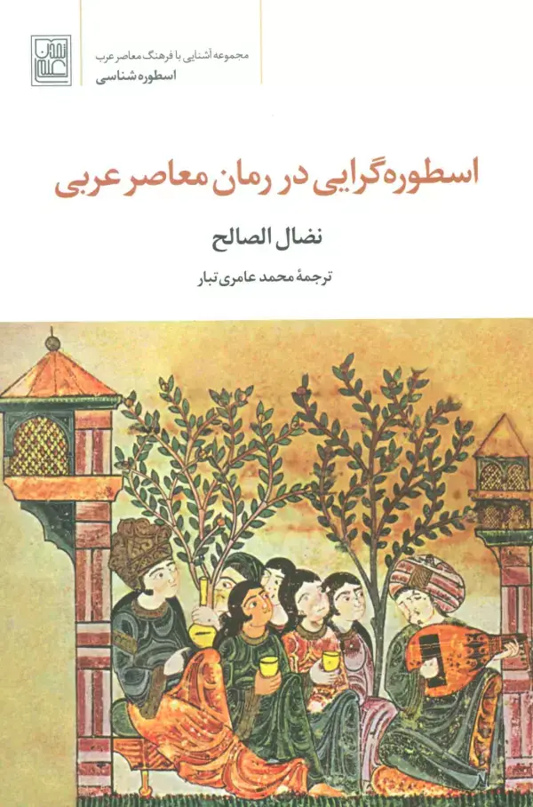 جلد کتاب اسطوره گرایی در رمان معاصر عربی (اسطوره شناسی)