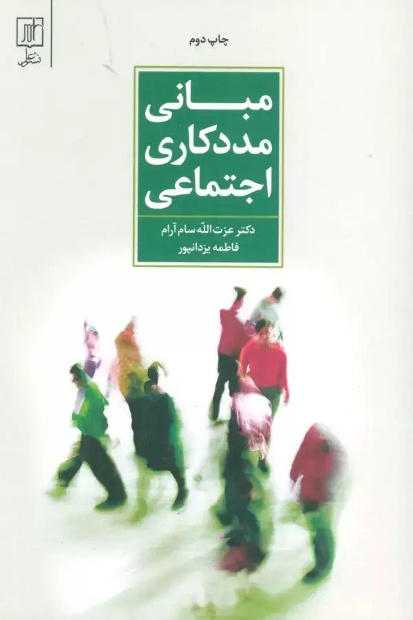 جلد کتاب مبانی مددکاری اجتماعی