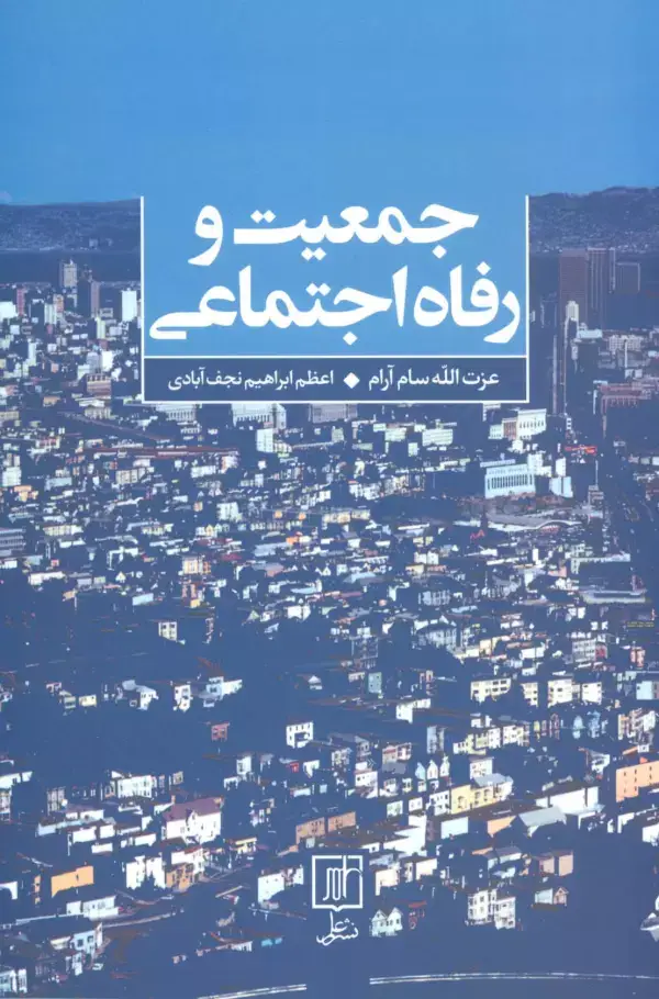 جلد کتاب جمعیت و رفاه اجتماعی