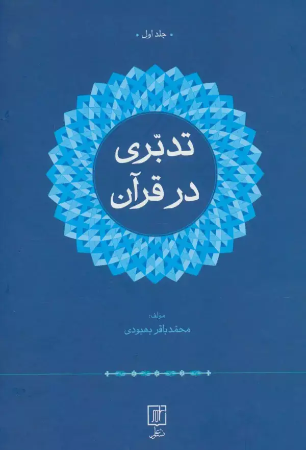 جلد کتاب تدبری در قرآن (2جلدی)