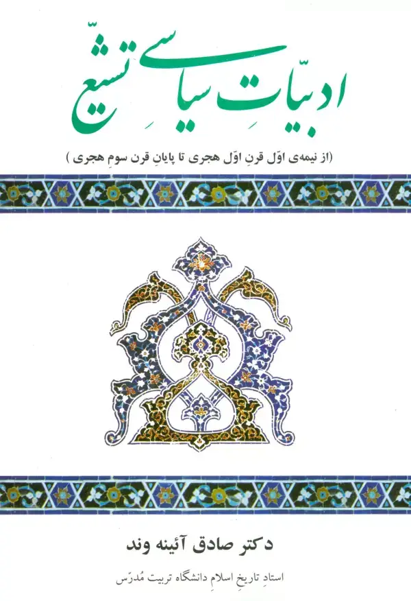 جلد کتاب ادبیات سیاسی تشیع (از نیمه ی اول قرن اول هجری تا پایان قرن سوم هجری)