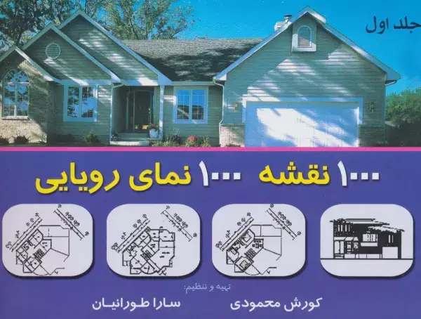 جلد کتاب هزار نقشه هزار نمای رویایی 1