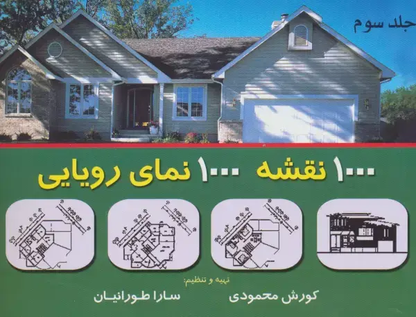 جلد کتاب هزار نقشه هزار نمای رویایی 3