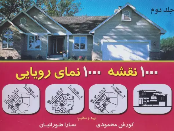 جلد کتاب هزار نقشه هزار نمای رویایی 2