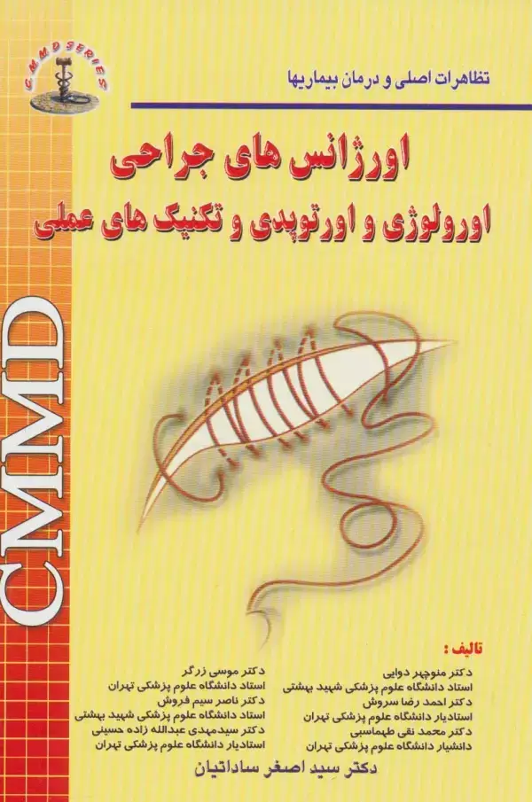 جلد کتاب اورژانس های جراحی اورولوژی و اورتوپدی و تکنیک های عملی (تظاهرات اصلی و درمان بیماریها)