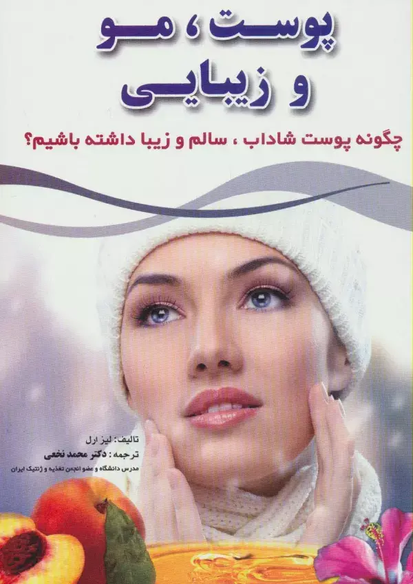 جلد کتاب پوست،مو و زیبایی (چگونه پوست شاداب،سالم و زیبا داشته باشیم؟)