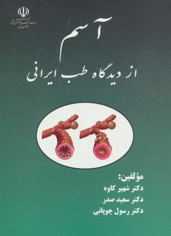 جلد کتاب آسم از دیدگاه طب ایرانی