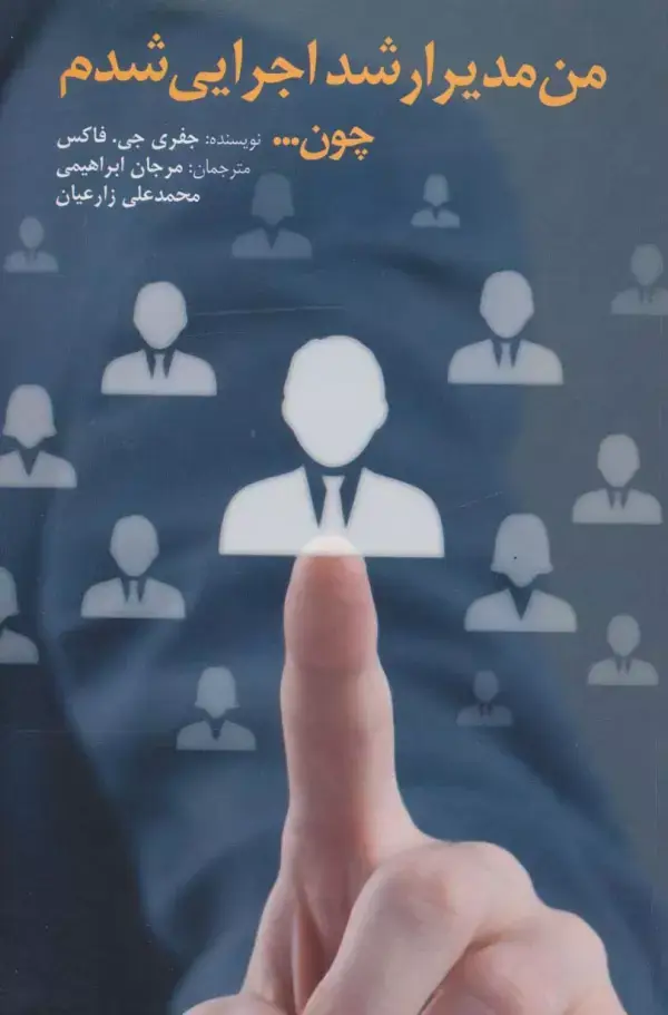 جلد کتاب من مدیر ارشد اجرایی شدم چون...